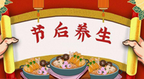 【養(yǎng)生知識(shí)】節(jié)后養(yǎng)生，專治春節(jié)后各種“綜合癥”！ 身體健康，才能更好地投入工作！