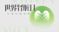 【世界腎臟日】腎是氣血之本，用艾灸讓它越來越強大！