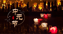 【中國(guó)傳統(tǒng)節(jié)日】中元節(jié)，了解傳統(tǒng)習(xí)俗，祝您平安順?biāo)?，健康長(zhǎng)壽！