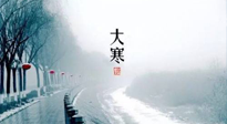 【節(jié)氣養(yǎng)生】一年中最冷的時(shí)節(jié)來(lái)了！大寒養(yǎng)生，記得防五寒，吃五物！