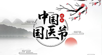 【中國(guó)國(guó)醫(yī)節(jié)】弘揚(yáng)中醫(yī)，傳承文化，3.17中國(guó)醫(yī)師節(jié)，仙草健康集團(tuán)向中國(guó)醫(yī)生致敬！