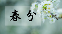 【二十四節(jié)氣灸】春分節(jié)氣這樣灸，疏肝、養(yǎng)脾、祛濕、開(kāi)郁！