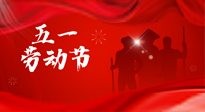 【勞動節(jié)】勞動創(chuàng)造美好，灸“艾”可迎萬難！五一養(yǎng)生，記得艾灸哦！