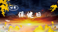 【你不知道的冷節(jié)日】世界保健日，保健勝于治病，日常要好好“艾”護自己！