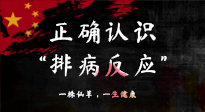 【艾灸知識】艾灸后身體不適？正確認識排病反應，這才是身體的福氣！