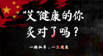【艾灸知識】“艾”健康的你，你灸對了嗎？