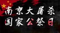 【九州銘記】12.13國家公祭日——不忘歷史 吾輩自強！