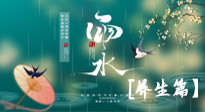 【節(jié)氣養(yǎng)生】雨水節(jié)氣至，潤物細無聲！初春雨水，應該這樣養(yǎng)生！