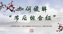 【中醫(yī)養(yǎng)生】年已過完，中醫(yī)告訴你，如何緩解“節(jié)后綜合征”！