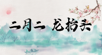 【中國傳統(tǒng)節(jié)日】二月二，龍?zhí)ь^，多艾灸更有精神頭！