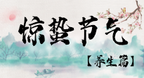 【節(jié)氣養(yǎng)生】春雷響，萬物生！順應(yīng)天時，驚蟄養(yǎng)生來啦！
