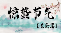 【二十四節(jié)氣灸】驚蟄節(jié)氣，艾灸“喚醒”身體抵抗力的好時節(jié)！