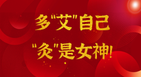 【女神節(jié)】姑娘們看過來，多“艾”自己，“灸”是女神！