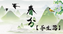 【節(jié)氣養(yǎng)生】春分時節(jié)，中醫(yī)八養(yǎng)，一定要了解！