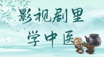 【影視劇里學(xué)中醫(yī)】《怎敵她千嬌百媚》熱播，女性氣血兩虛，還得看“膠艾四物湯”！