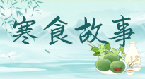 【寒食節(jié)】寒食節(jié)為何禁火冷食？這背后故事你知道多少？