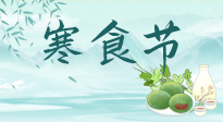 【中國傳統(tǒng)節(jié)日】寒食節(jié)來了，既要疏肝也要健脾！養(yǎng)生記得要一疏二清三養(yǎng)！