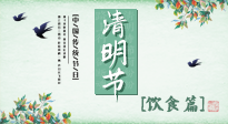 【節(jié)氣飲食】清明節(jié)，這些美食記得吃，順應(yīng)老傳統(tǒng)，幸福團(tuán)圓！