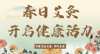 【艾灸知識(shí)】春日艾灸：開啟健康活力新征程！