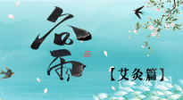 【二十四節(jié)氣灸】谷雨灸，補(bǔ)陽(yáng)氣的最佳時(shí)機(jī)，用艾灸給脾胃降濕濁！
