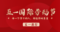 【五一出行】國(guó)際勞動(dòng)節(jié)，快來看看五一假期出行健康提醒！