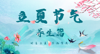 【節(jié)氣養(yǎng)生】夏之三旬，恰是頤養(yǎng)身心的良辰！