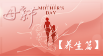 【致敬母愛(ài)】關(guān)愛(ài)母親健康，請(qǐng)為媽媽收藏這份珍貴的養(yǎng)生指南吧！