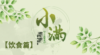 【節(jié)氣飲食】食補(bǔ)強(qiáng)于藥補(bǔ)，小滿(mǎn)節(jié)氣飲食有講究！