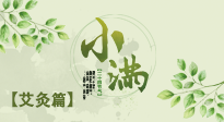 【二十四節(jié)氣灸】小滿(mǎn)節(jié)氣艾灸：順應(yīng)時(shí)節(jié)，調(diào)和身心！