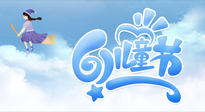 【兒童節(jié)】常艾灸，少生??！兒童節(jié)，記得給孩子最好的“艾”！