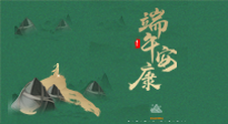 【中國傳統(tǒng)節(jié)日】端午佳節(jié)，關(guān)注“艾”與健康，端午前后灸透這五個穴位，清暑化濕，健康一夏！