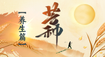 【節(jié)氣養(yǎng)生】芒種節(jié)氣，為您送上專屬的節(jié)氣養(yǎng)生攻略！
