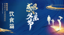 【健康飲食】關(guān)愛父親健康，從美食開始！