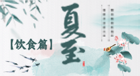 【節(jié)氣飲食】除了夏至風(fēng)俗飲食，還有“夏至5寶”！應(yīng)季而食，助你順利入伏！