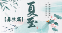 【節(jié)氣養(yǎng)生】夏至節(jié)氣，陽極陰生，養(yǎng)生調(diào)理這樣做！