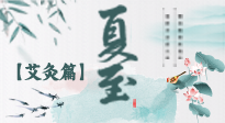 【二十四節(jié)氣灸】夏至 “碰上” 艾灸，正是陽氣十足的時候！